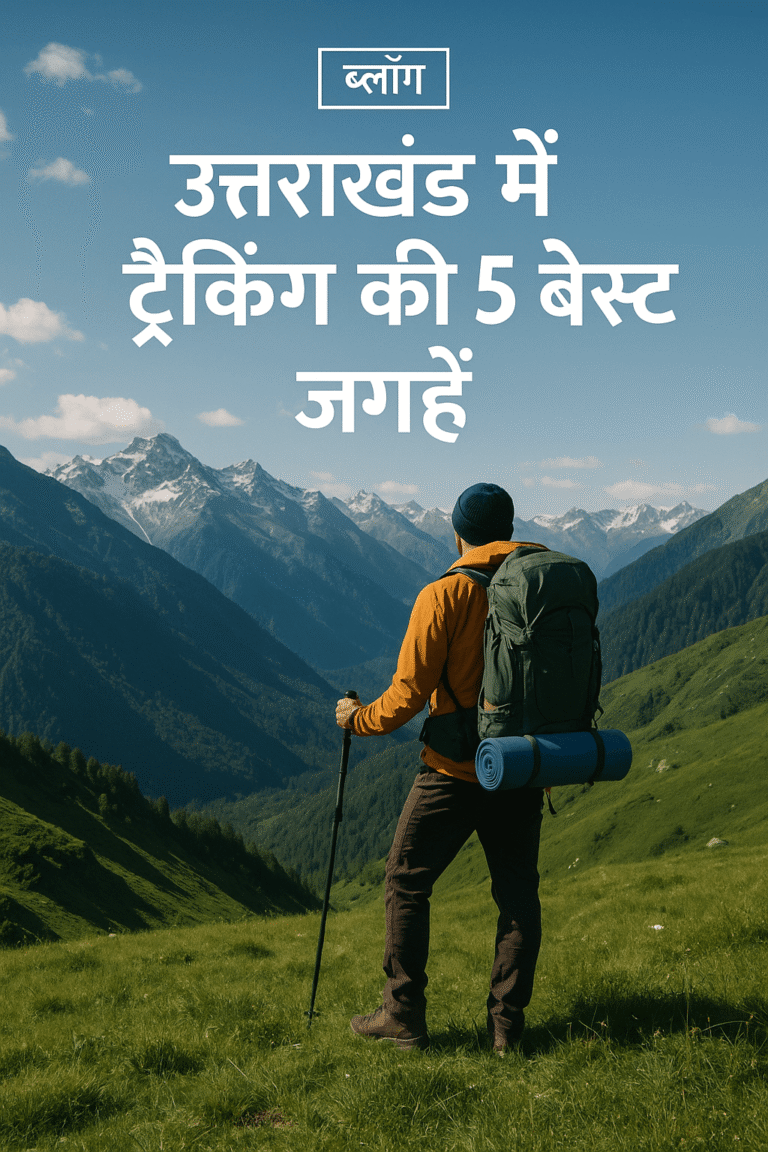 उत्तराखंड में ट्रैकिंग की 5 बेस्ट जगहें