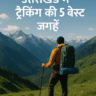 उत्तराखंड में ट्रैकिंग की 5 बेस्ट जगहें