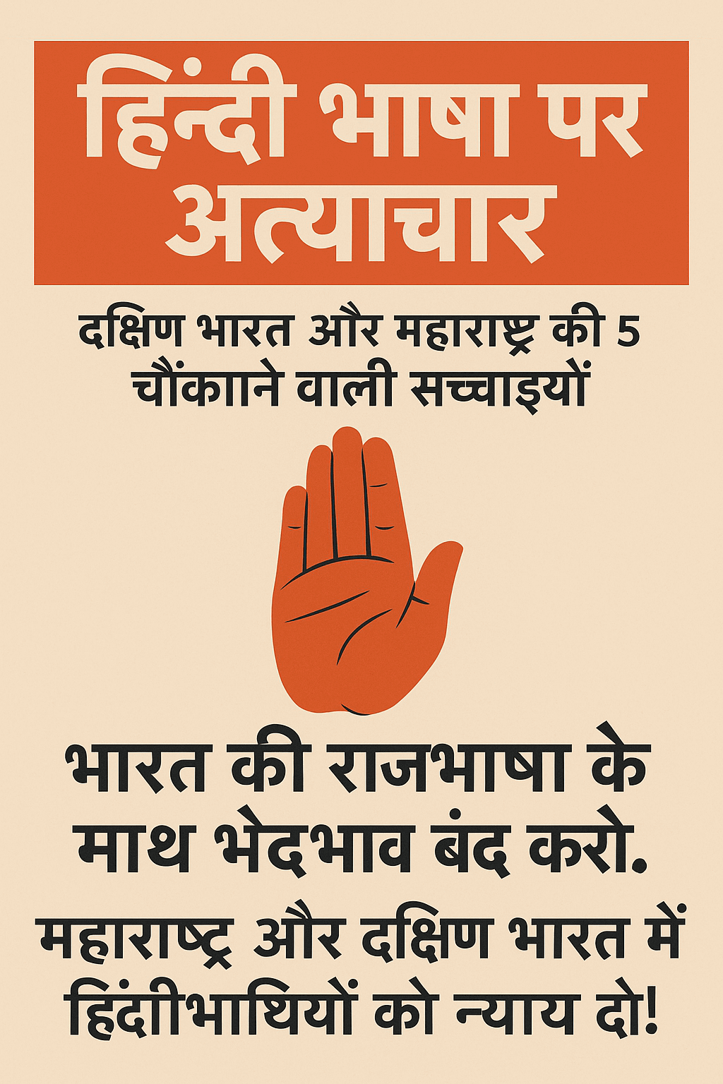 हिंदी भाषा पर अत्याचार
